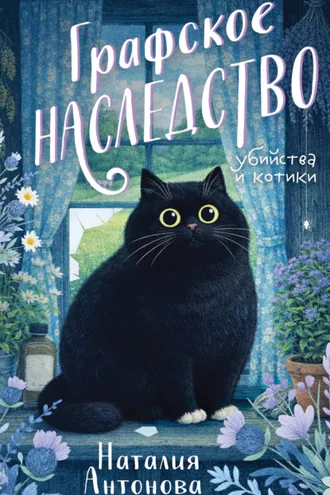 Обложка книги «Графское наследство»