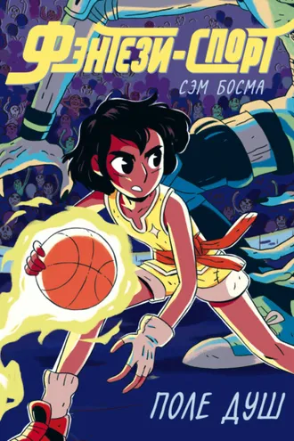 Обложка книги «Фэнтези-спорт. Том 1. Поле душ»