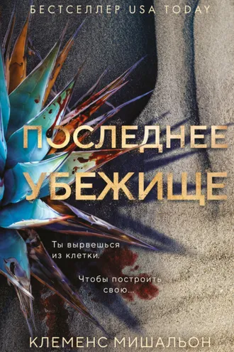 Обложка книги «Последнее убежище»