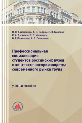 Обложка книги «Профессиональная социализация студентов российских вузов в контексте воспроизводства современного рынка труда»