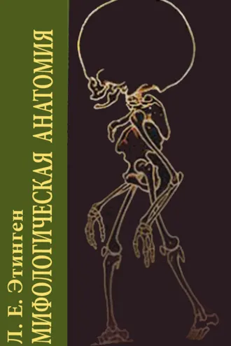 Обложка книги «Мифологическая анатомия»