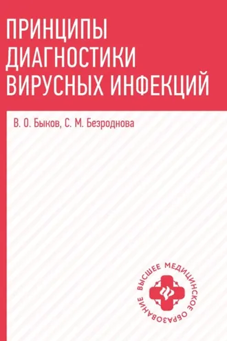 Обложка книги «Принципы диагностики вирусных инфекций»