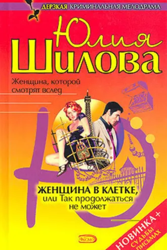 Обложка книги «Женщина в клетке, или Так продолжаться не может»