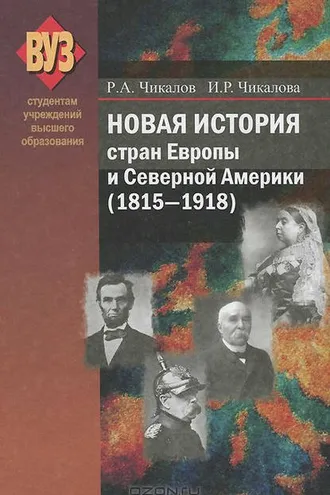 Обложка книги «Новая история стран Европы и Северной Америки (1815-1918)»
