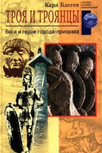 Обложка книги «Троя и троянцы. Боги и герои города-призрака»