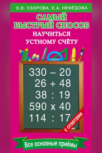 Обложка книги «Самый быстрый способ научиться устному счёту»