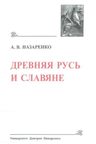 Обложка книги «Древняя Русь и славяне»