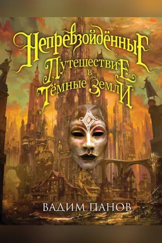 Обложка книги «Путешествие в Тёмные Земли»