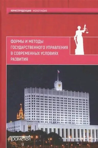 Обложка книги «Формы и методы государственного управления в современных условиях развития»