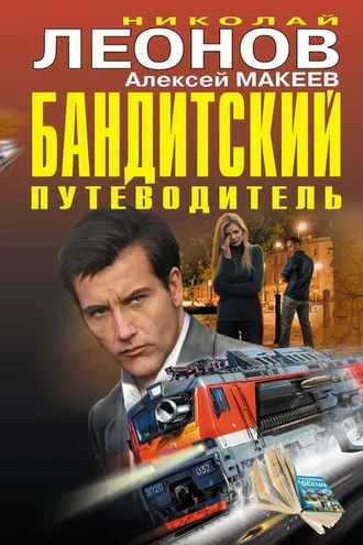 Обложка книги «Бандитский путеводитель (сборник)»