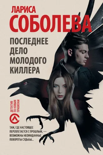 Обложка книги «Последнее дело молодого киллера»