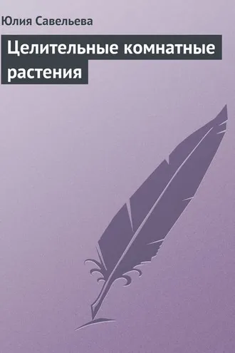 Обложка книги «Целительные комнатные растения»