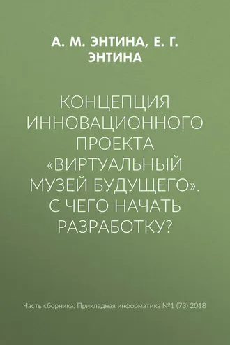 Обложка книги «Концепция инновационного проекта «Виртуальный музей будущего». С чего начать разработку?»