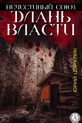 Обложка книги «Нечестивый союз. Длань власти»