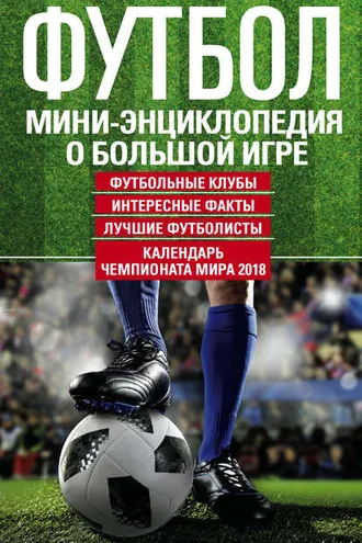 Обложка книги «Футбол. Мини-энциклопедия о большой игре»