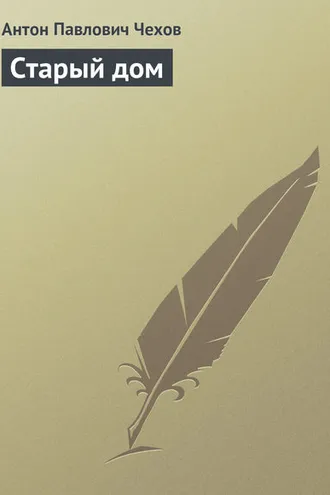 Обложка книги «Старый дом»