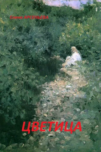 Обложка книги «Цветица»