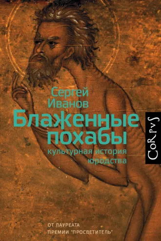 Обложка книги «Блаженные похабы. Культурная история юродства»