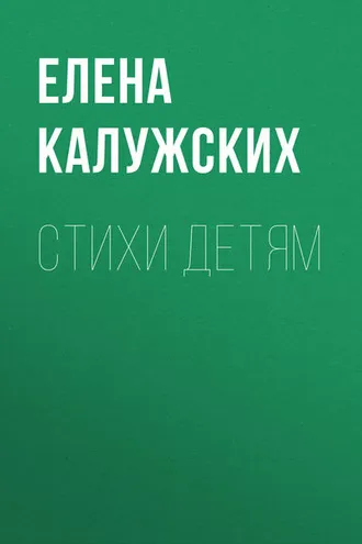 Обложка книги «Стихи детям»