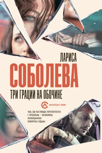 Обложка книги «Три грации на обочине»