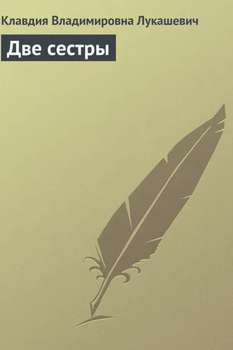 Обложка книги «Две сестры»