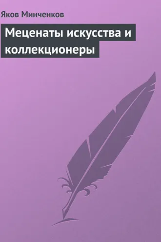 Обложка книги «Меценаты искусства и коллекционеры»