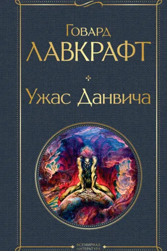 Обложка книги «Ужас Данвича»