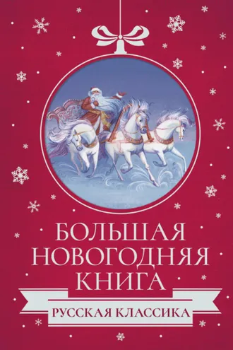 Обложка книги «Большая Новогодняя книга. Русская классика»