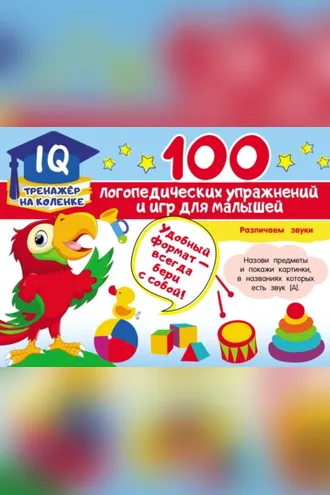 Обложка книги «100 логопедических упражнений и игр для малышей»