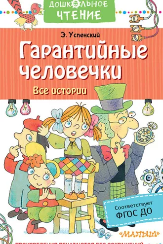 Обложка книги «Гарантийные человечки. Все истории»