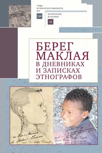 Обложка книги «Берег Маклая в дневниках и записках этнографов»