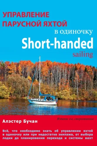 Обложка книги «Управление парусной яхтой в одиночку»