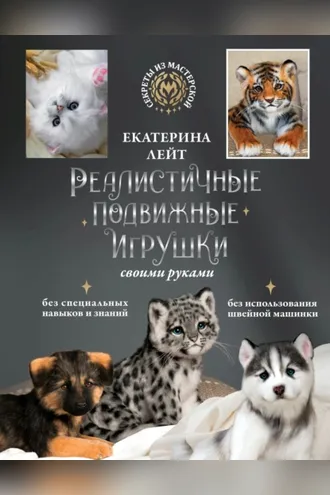 Обложка книги «Реалистичные подвижные игрушки своими руками»