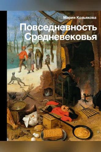 Обложка книги «Повседневность Средневековья»