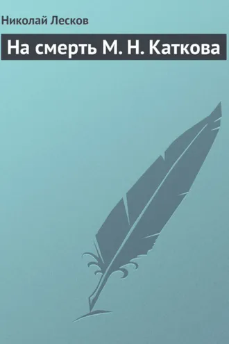 Обложка книги «На смерть М. Н. Каткова»