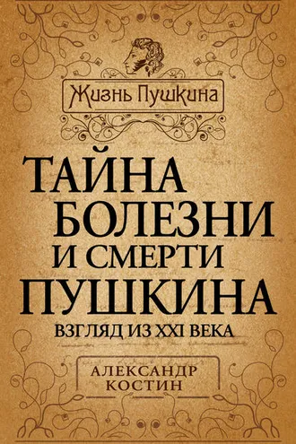 Обложка книги «Тайна болезни и смерти Пушкина»