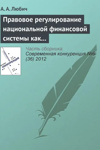 Обложка книги «Правовое регулирование национальной финансовой системы как фактор обеспечения конкурентоспособности России»