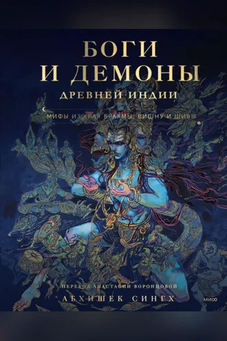 Обложка книги «Боги и демоны Древней Индии. Мифы из края Брахмы, Вишну и Шивы»