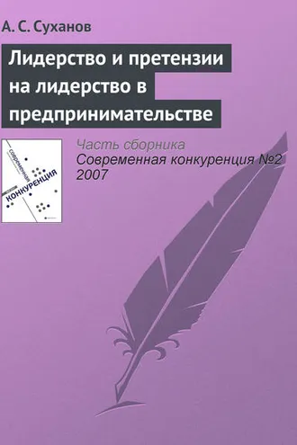 Обложка книги «Лидерство и претензии на лидерство в предпринимательстве»