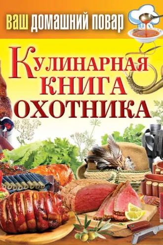 Обложка книги «Кулинарная книга охотника»