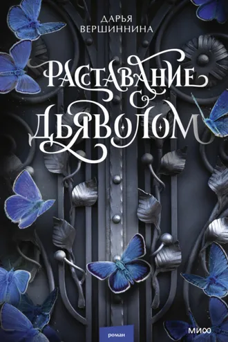Обложка книги «Расставание с дьяволом»