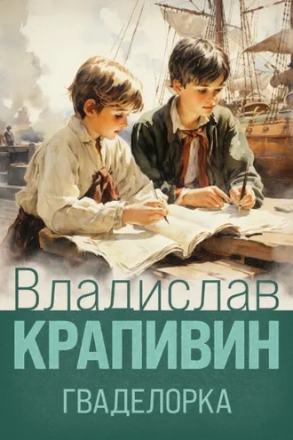 Обложка книги «Гваделорка»