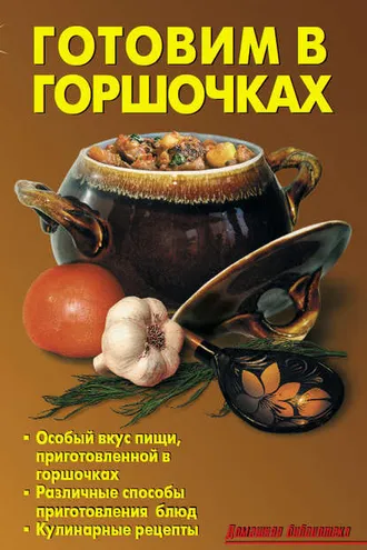 Обложка книги «Готовим в горшочках»