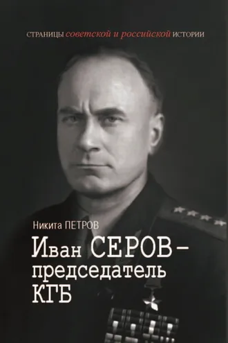 Обложка книги «Иван Серов – председатель КГБ»