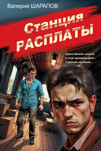 Обложка книги «Станция расплаты»