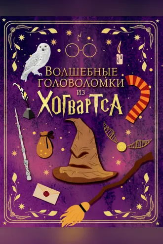 Обложка книги «Волшебные головоломки из Хогвартса»