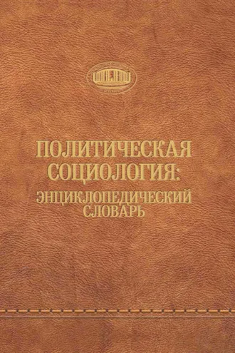 Обложка книги «Политическая социология: энциклопедический словарь»