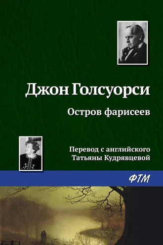 Обложка книги «Остров фарисеев»