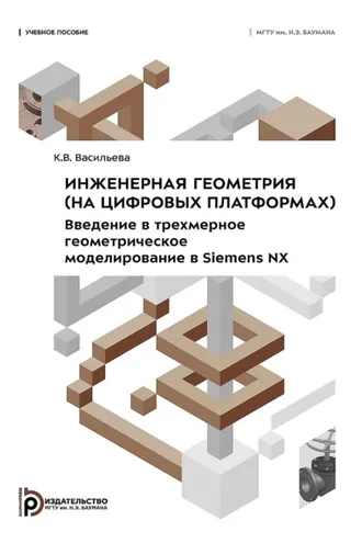 Обложка книги «Инженерная геометрия (на цифровых платформах). Введение в трехмерное геометрическое моделирование в Siemens NX»