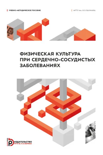 Обложка книги «Физическая культура при сердечно-сосудистых заболеваниях»